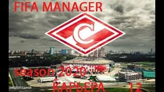 12 - Карьера за ФК Спартак Москва FIFA MANAGER Season 2020