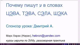 1638. Секрет: почему пишут букву Айн словах ЦЭВА, ТЭВА, СЭЛА, ШЭКА? Изучаем иврит  понятно, легко