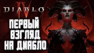 ПЕРВЫЙ ВЗГЛЯД НА БЕТУ Diablo 4