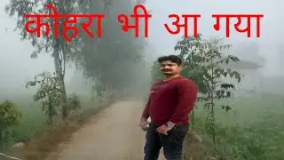 ठंड बहुत हो गए कोहरा आ गया/#video#youtubevideo #farming #ankitnegi uk04