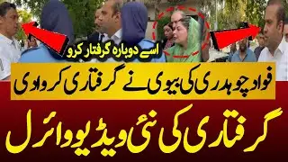 Fawad Chaudhry Wife Help Police to Arrest Sanam Javed | Sanam Javed Arrest Video | Today Viral Video