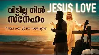 വിടില്ല നിൻ സ്നേഹം (Vidilla Nin Sneham) - DIJO | New Malayalam Christian Worship Song 2025