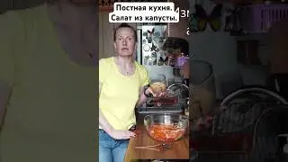 Постная кухня. Салат из капусты.