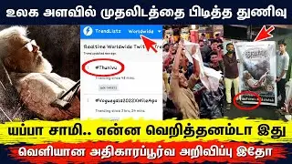 ப்பா.. ஒரே நொடியில் உலக​ சாதனை படைத்த துணிவு - Thunivu First Look Poster WORLDWIDE No 1 Record Ajith