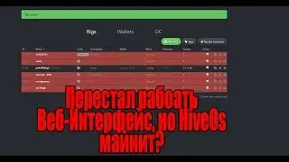 Решено! Перестал работать Web-интерфейс HiveOs? Чиним без VPN и Прокси