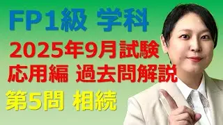 【FP1級過去問解説】2025年9月：第5問応用編（相続）FP1級学科 ★梶谷美果★