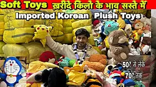 Teddy Bear खरीदे किलो के भाव में | रास्ते का माल सस्ते में | #cheapesttoys #SurPlus #TeddyBear 🧸⭐️