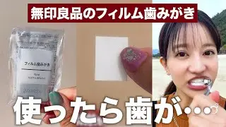 無印のフィルム歯みがき使ってみたら歯が&hellip;