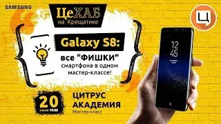 ЦеХАБ: Все фишки Samsung Galaxy S8 в одном мастер классе!