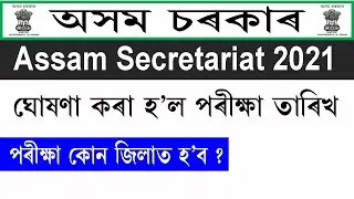 Assam Secretariat Admit Card 2021 || Junior Administrative Assistant Admit Card