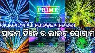 ବାରକୋଟିଆ ରେ ଫୁଲ୍ ବେସରେ ଖେଳକଲା Prime Dj || Prime Dj New Setup In Barkutia || Ramnavami Special Setup