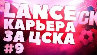 FIFA 17 КАРЬЕРА ЗА ЦСКА #9 - Дерби всея Руси, Зенит