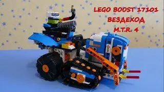 Lego BOOST 17101 Вездеход МТР-4/Обзор функций