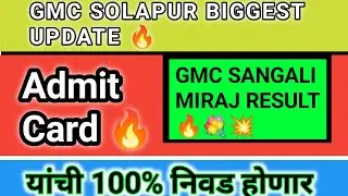 GMC SOLAPUR ADMIT CARD🎊💥 GMC SANGALI MIRAJ RESULT 🔥💐 BIG UPDATE