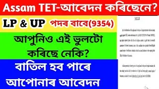 Assam TET Requirements LP/UP 2021 Latest News // 22 তাৰিখৰ ভিতৰত এইটো কাম কৰক নহলে বাতিল হব আবেদন