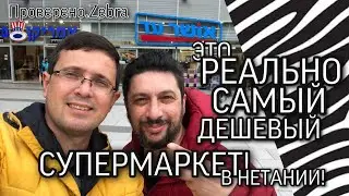 Это РЕАЛЬНО самый дешевый супермаркет в Нетании? | Супермаркет &laquo;Ошер Ад&raquo; | Проверено. #Zebra