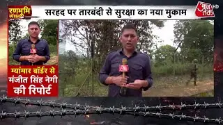 Manipur के Moreh में भारत-म्यांमार सीमा पर हाईटेक तारबंदी, अवैध घुसपैठ पर लगाम | Aaj Tak
