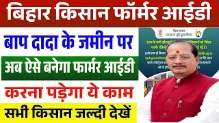 Bihar Farmer ID Kaise Banaye 2026 ✅️ | पूर्वजों के नाम जमीन है? ऐसे बनेगी आपकी Farmer ID #farmerid