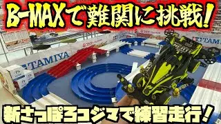【ミニ四駆】B-MAXで2段ジャンプに挑め！コジマ×ビックカメラ新さっぽろduo店で練習走行！#れいちホビー