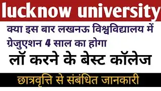 lucknow university, lucknow university admission news 2021,lu entrance result 2021,lu cut off 2021