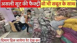असली सूट फैक्ट्री वो भी सबूत के साथ 😱😱 Suit Manufacturer Suit Wholesale Suit Market Latest Designer