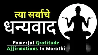 दिवसातून एक वेळ रोज ऐका/Powerful Gratitude Affirmations In Marathi By Inspirational Marathi.