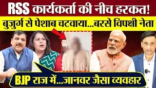 बुजुर्ग से पेशाब चटवाया? Sanjay Singh Supriya Shrinate का BJP RSS पर निशाना!