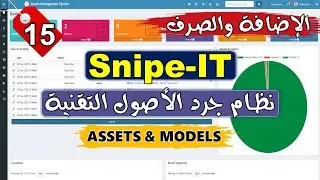 15- [Snipe-IT] Assets & Models - نظام جرد الاصول التقنية | إضافة الاصول وانواعها  وطريقة صرفها