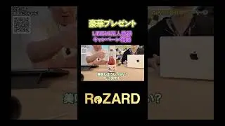ReZARDがLINEで特大キャンペーンを行います