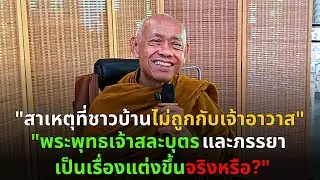 สาเหตุที่ชาวบ้านไม่ถูกกับพระ และพระพุทธเจ้าสละบุตรและภรรยาเป็นเรื่องจริงไหม? พระอาจารย์สมทบ ปรักกโม
