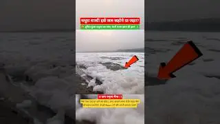 😡 दूषित हुआ यमुना का जल, चारों तरफ झाग ही झाग 🙏 #yamhna #mathura #news #shortvideo
