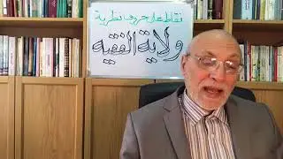 نقاط على حروف نظرية ولاية الفقيه  ملف المرجعية  ١٢٢