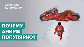 Почему аниме популярно / Котомодерн смотрит