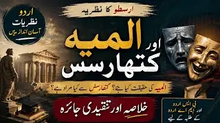 ارسطو کا تصور المیہ | ارسطو کا تنقیدی نظریہ | ارسطو کا نظریہ کتھارسس | arastu  almiya aur kitharsas