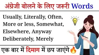 ऐसे English Words जो आपकी Speaking आसान बना दें 💥 | Useful Daily English Words