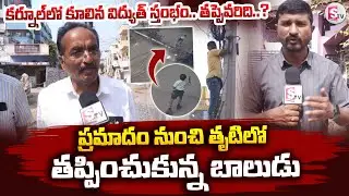 కర్నూల్&zwnj;లో కూలిన విద్యుత్ స్తంభం.. తప్పెవరిది..? | Boy Escapes At Electric Pole Collapse in Kurnool