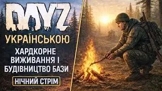 Відкритий Світ DayZ | Хардкорне Виживання | Нічний стрім по DayZ