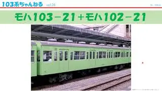 vol.20　ﾓﾊ103-21+ﾓﾊ102-21　（１０３系）