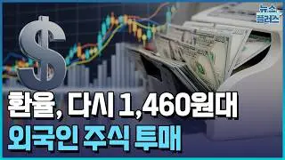 외국인 주식 투매에 원·달러 환율 24.8원 급등 / 한국경제TV뉴스