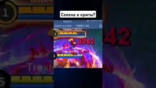 СЕЛЕНА В КРИТЫ MLBB ⚡ Я дурею с этой ПРИКОРМКИ  #mlbb #мобайллегенд #mobilelegends