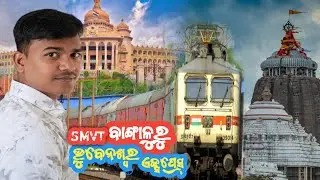 SMVT Bengaluru Bhubaneswar Express | ଏସଏମବିଟି ବାଙ୍ଗାଲୁରୁ ଭୁବନେଶ୍ଵର ଏକ୍ସପ୍ରେସ୍ | Bengaluru to Odisha