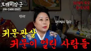 #귀문관살 #귀문 이 열린 사람들!!! 👻 [또깨비장군 010-2466-0507]