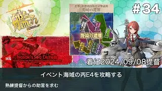 「艦これ」　イベント海域の丙E4を攻略する #34