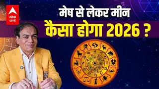 Numerology 2026: मेष से लेकर मीन तक, साल 2026 में कैसा रहेगा राशिफल? | Future Forecast |ABPLIVE