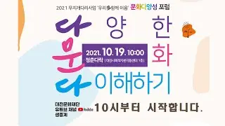 문화다양성포럼