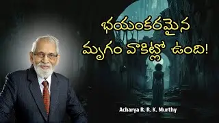భయంకరమైన మృగం వాకిట్లో ఉంది!|Acharya R  R  K  Murthy | Christmas Message