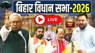 📡#LIVE:-बिहार विधानसभा के आज तीसरा दिन | सदन में हंगामा | Bihar Vidhan Sabha | Budget Session 2026 |