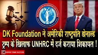 DK Foundation files complaint against US President Donald Trump with UNHRC! | NTN