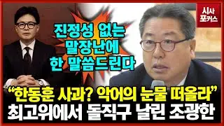 공개 회의에서 한동훈 향해 돌직구 날린 국민의힘 조광한 