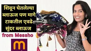 मी Meesho वरुन घेतले सुंदर partywear ब्लाऊज 